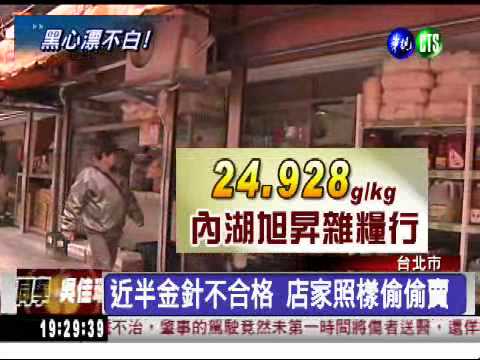 近半金針不合格 二氧化硫超標