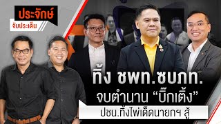 "ท็อป" ทิ้งมรดก "บิ๊กเติ้ง" เข้า ภท.| ประจักษ์จับประเด็น | 24 พ.ย. 68