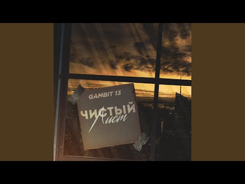 Чистый лист