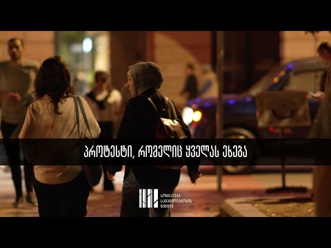 პროტესტი, რომელიც ყველას ეხება