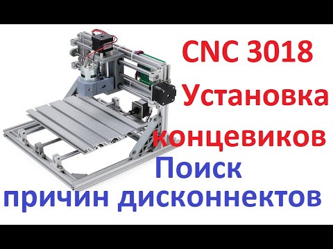 CNC 3018 концевые выключатели. Борьба с дисконнектами.