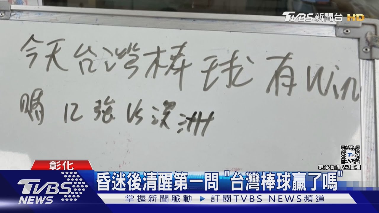 昏迷後清醒第一問「台灣棒球贏了嗎?」