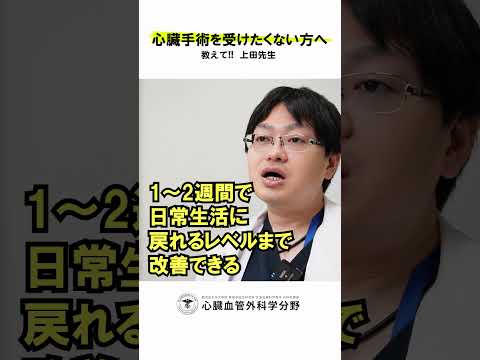 医学科 「術後がしんどそうで嫌」と言われたら、実際はどうですか？　#鹿児島大学病院 #心臓血管外科