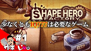 【shapehero factory】正式リリースされたのでやってみる！