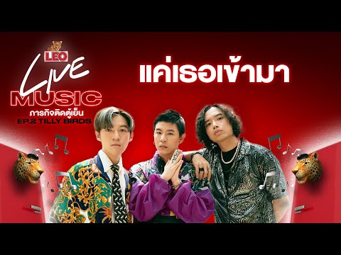 แค่เธอเข้ามา - Tilly Birds | LEO Live Music (Facebook Live)
