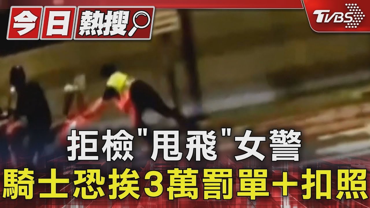 拒檢「甩飛」女警 騎士恐挨3萬罰單+扣照