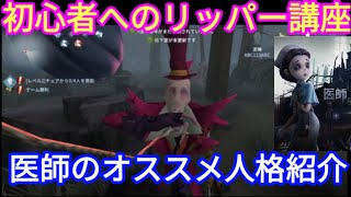 【第５人格】リッパーの気をつけるべき立ち回りと、医師のオススメ人格紹介【identity v】