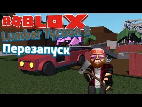 Roblox Lumber Tycoon 2 - Лесоруб Перезапуск - Топор за 500 $