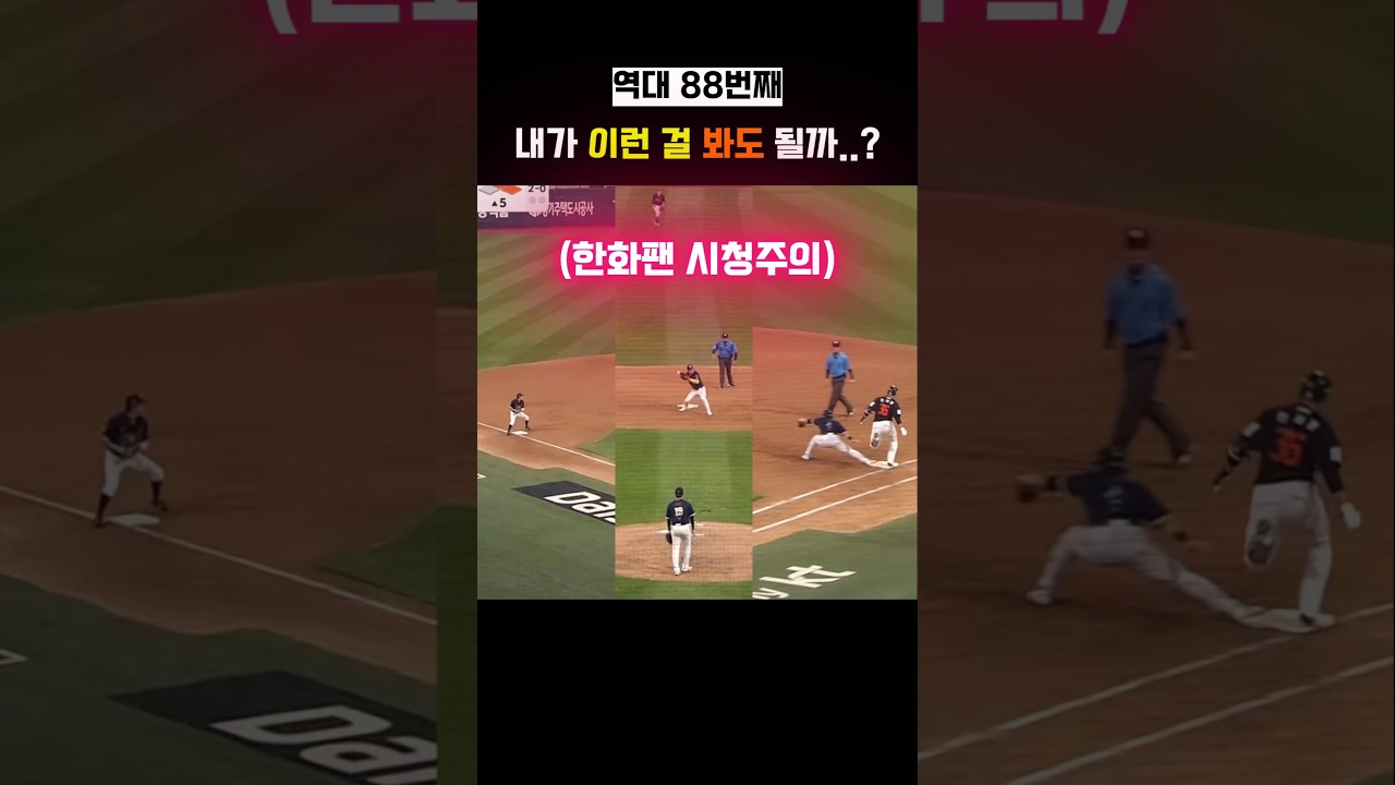 KBO 역대 88번째 삼중살 실시간 감상????