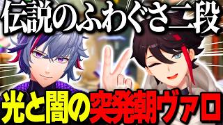 朝ヴァロの闇を見た不破湊を救う光の三枝明那/伝説のふわぐさ二段【にじさんじ切り抜き/VALORANT】