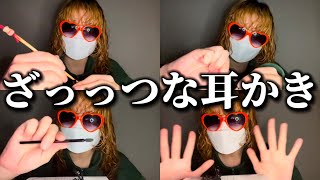 雑雑雑耳かき【専門学生の雑ASMR】