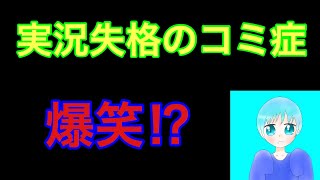 ゲーム中喋ろうとしても実況できない実況者失格の実況が面白いww 【Cod実況】