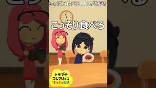 いっぱい食べるMiiが好き!_I love mii eat a lot! #shorts #tomodachilife   #トモコレ