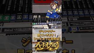 ジャンクゲー、見ていきます！【ハードオフ三芳町店】