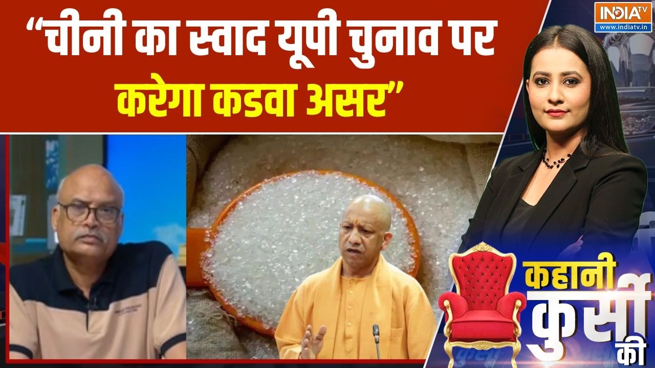 Sugar Price Hike : "चीनी का स्वाद यूपी चुनाव पर करेगा कडवा असर" | UP Ele