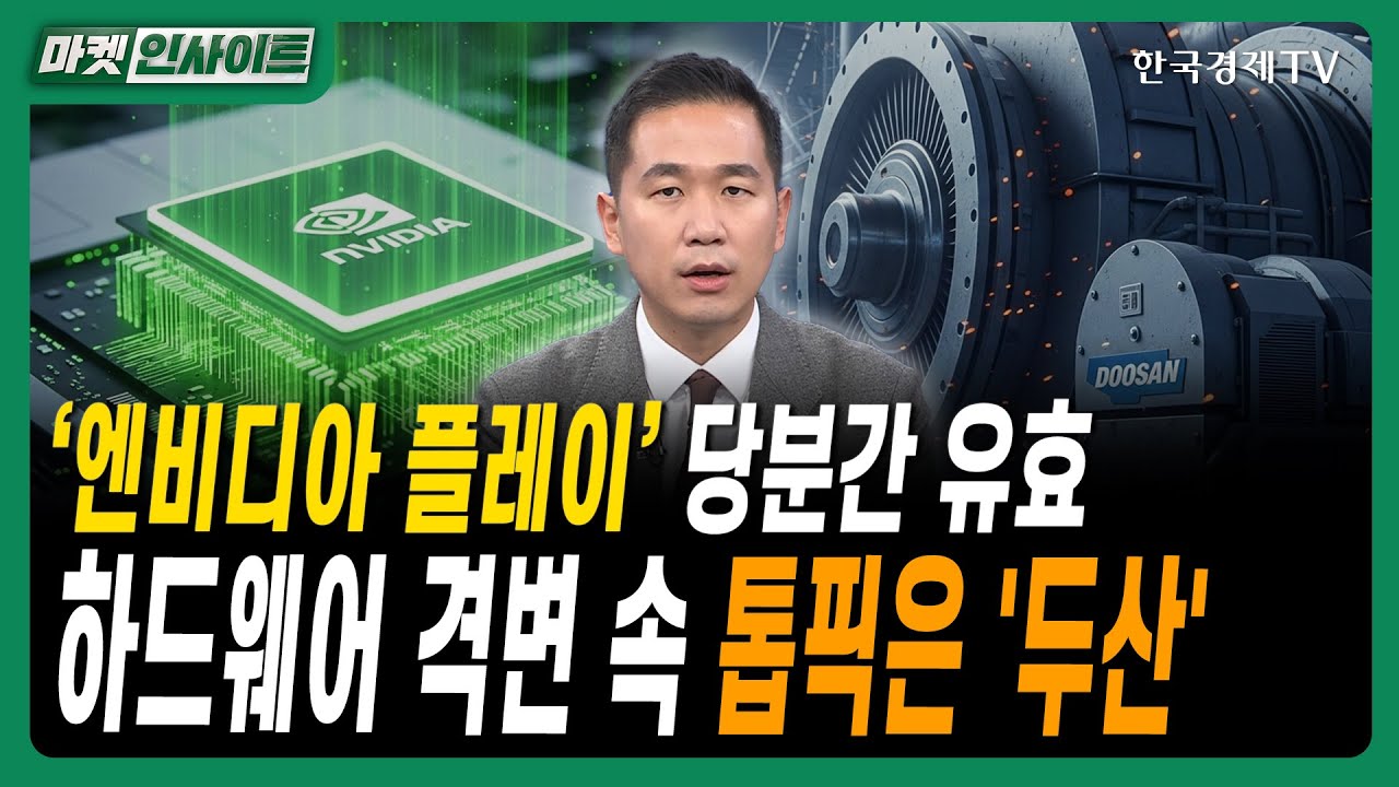 '엔비디아 플레이' 당분간 유효! 하드웨어 격변 속 톱픽은 '두산'ㅣ# #반도체 #AI하드웨어 #데이터센터 #HBM4 