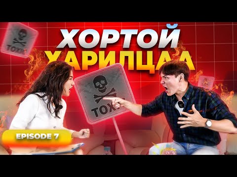 TOXIC ХАРИЛЦАА 😡🤬  (ДУГААР 7)