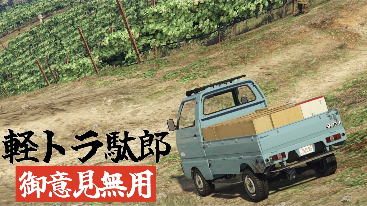 GTA5オンライン 軽トラ駄郎 御意見無用