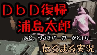 【デドバイ】浦島太郎状態の私がDbDに課金した結果www