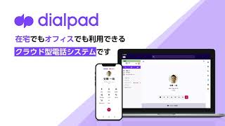 【1分でわかる】Dialpadのご紹介