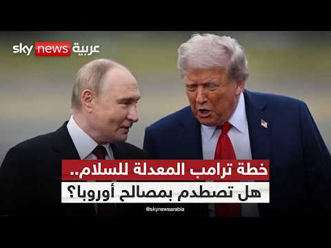 فيديو | بوتين يضع خطوطه الحمراء.. هل تنهار مفاوضات السلام؟ وماذا عن دور ترامب؟ | #التاسعة