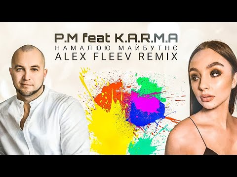 P.M feat. K.A.R.M.A. - Намалюю майбутнє (Alex Fleev Remix)