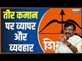 Sanjay Raut claims to have exchanged 2,000 crores for the name and symbol of Shiv sena