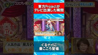 東方Projectがテレビ出演した瞬間 #Shorts