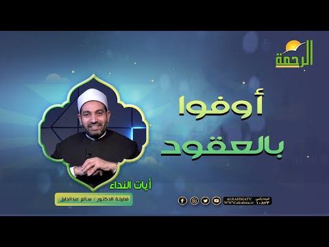 أوفوا بالعقود || برنامج آيات النداء لفضيلة د/ سالم عبدالجليل