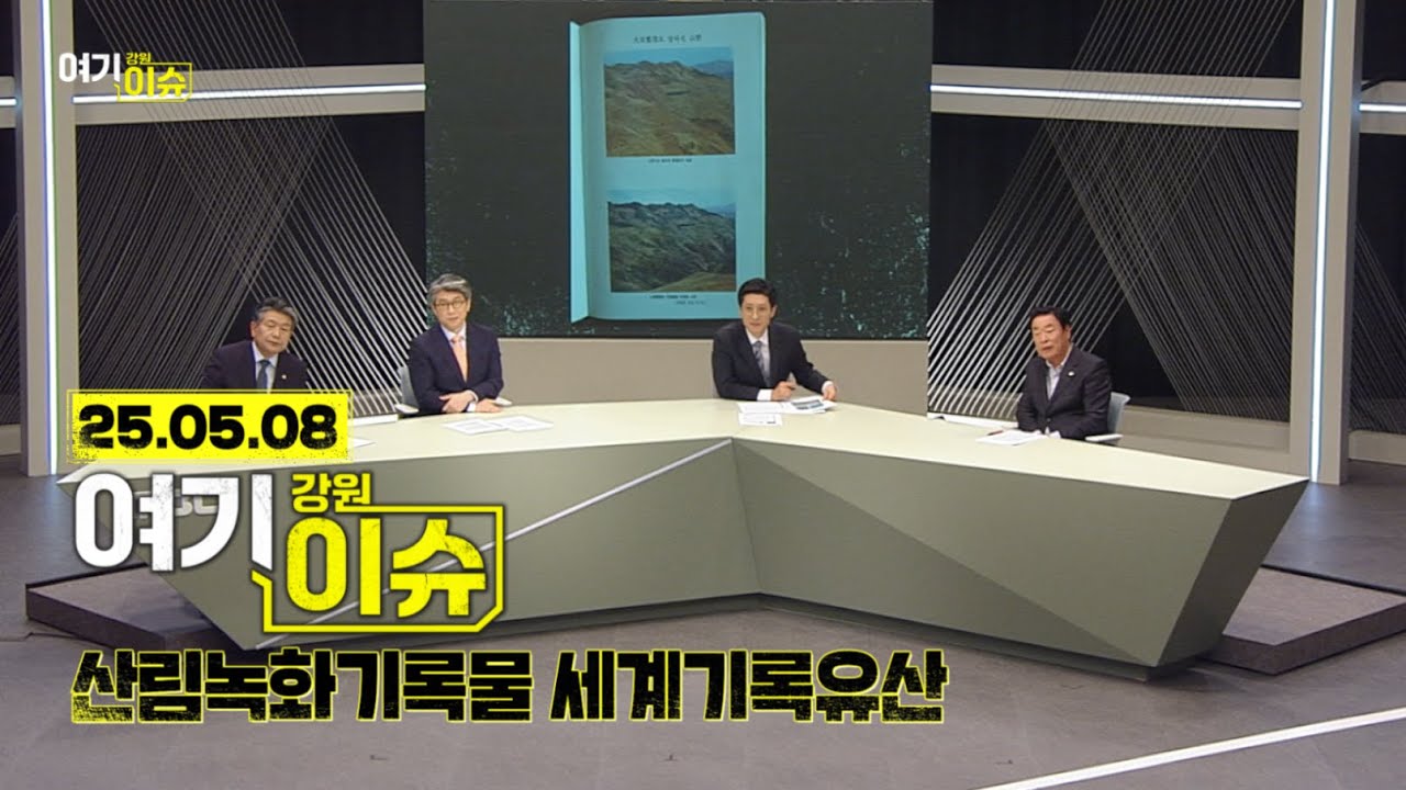 여기 이슈 강원 38화 '산림녹화기록물 유네스코 세계기록유산 등재' 강원산림의 역사와 미래는?