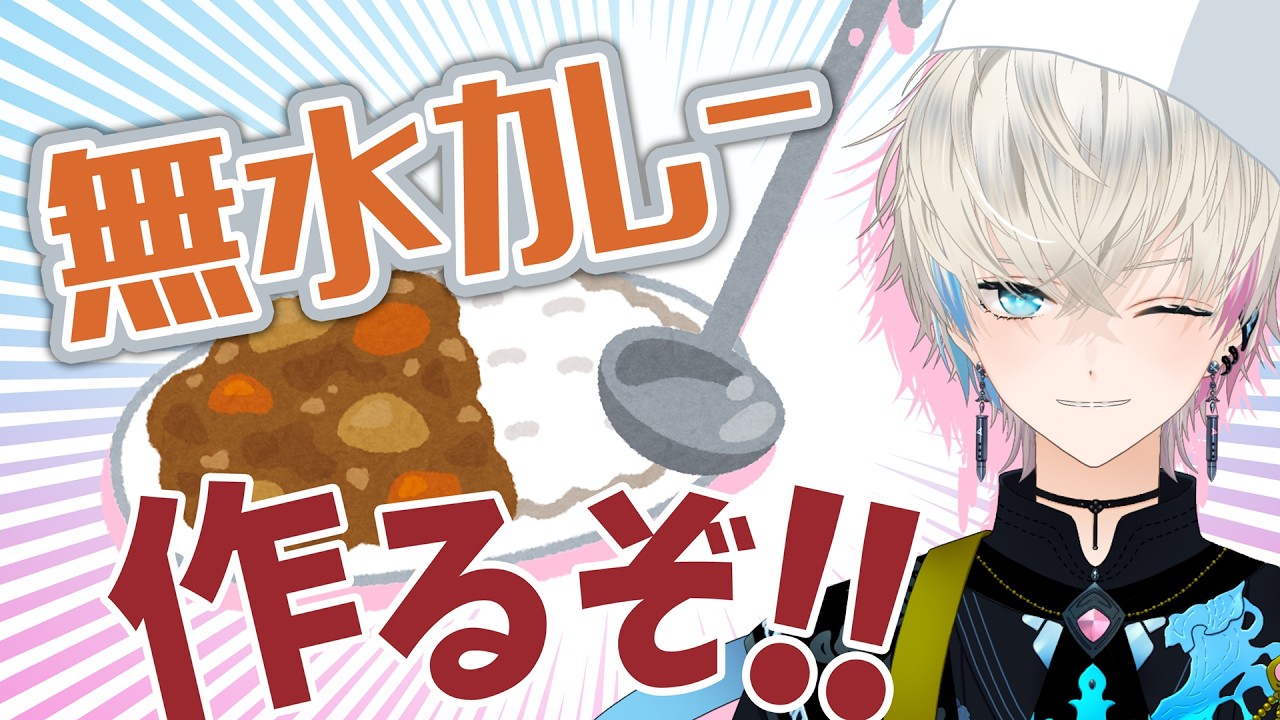 【料理配信】人生初！無水カレー作ってみる！！