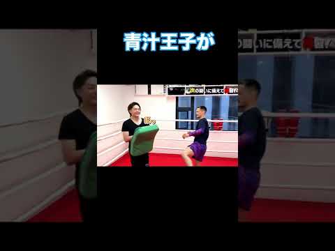 青汁王子がプロ選手からのキックを受けたら。。。