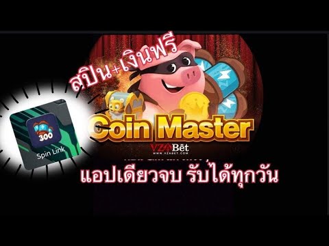 รับสปินฟรี coin master
