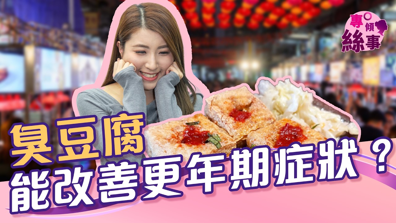 臭豆腐能改善更年期症狀 | 專傾絲事