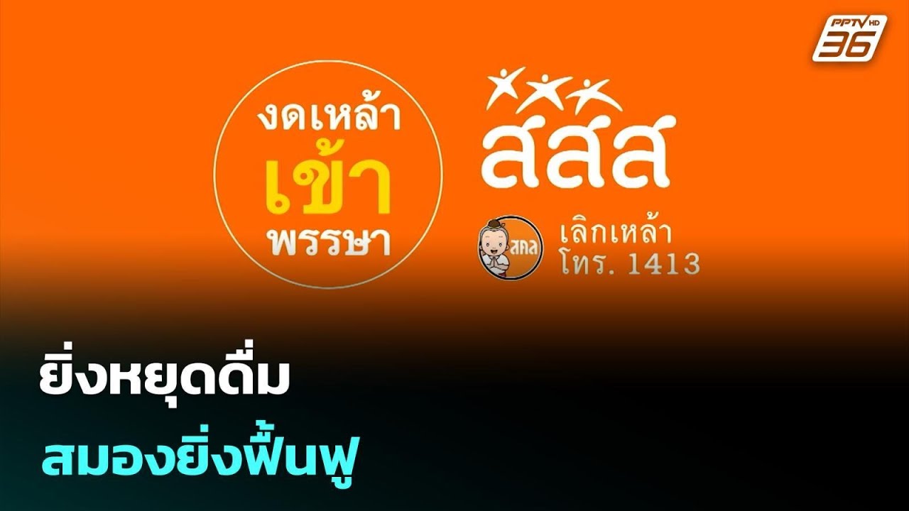 ยิ่งหยุดดื่ม สมองยิ่งฟื้นฟู | เที่ยงทันข่าว | 11 ก.ย. 68