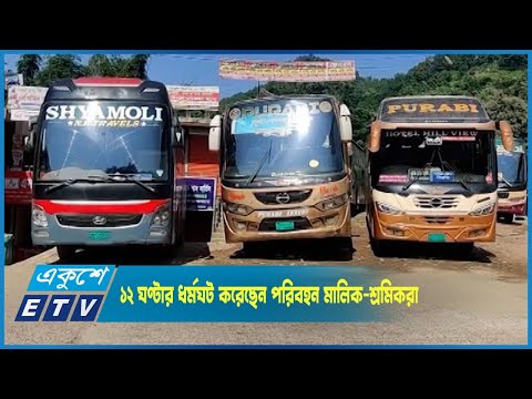 চট্টগ্রাম-কক্সবাজার মহাসড়কে ১২ ঘণ্টার ধর্মঘট