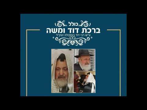 Tehillim (Psalms) 1-17, #1, Moroccan, Cantor R. Ouri Bouskila. תהילים, א-יז,  מרוקאי בניגון