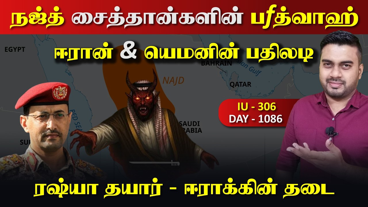 நஜ்த் சைத்தான்களின் பfத்வா, ஈராrன் & யெ*மனின் பதிலடிகள
