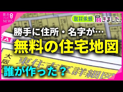 [Solicitação de entrevista] “Endereço” e “sobrenome” foram criados sem permissão… Quem os criou? "Mapas de habitação" gratuitos entregues todos os anos. Negados pelo governo e pela associação de moradores. Uma "empresa privada" estava envolvida. Também ativa na prevenção do crime e na prevenção de desastres [Kansai TV News Runner]