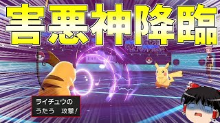 【ゆっくり実況】ピカチュウ族しか使えない公式大会に"配布限定"技を覚えたライチュウで荒らしてみた結果ｗｗｗｗｗ【ポケモン剣盾】【ピカチュウ対戦チュウ】