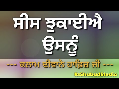 Sees jhukaayiye us nu - Klaam Diwane Hafiz Ji #rsshabadstudio