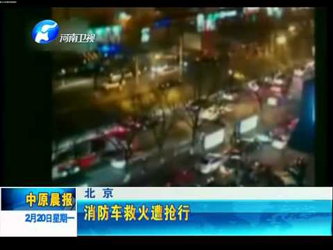 北京-消防车救火遭抢行(视频)
