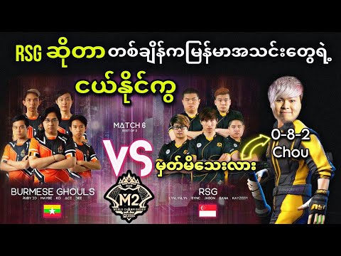 Burmese Ghouls 🇲🇲VS🇸🇬 Rsg SG ( Bo3 ) | M2 MLBB World Championship Group Stage