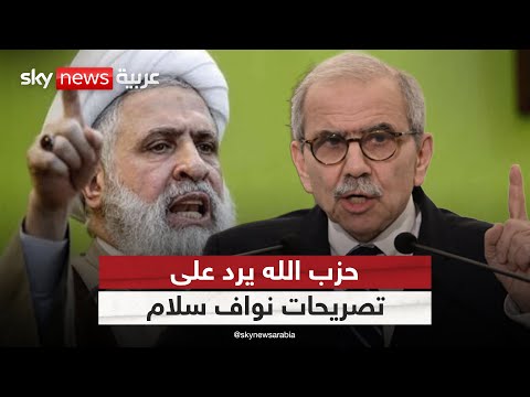فيديو | أول تعليق من حزب الله على تصريحات نواف سلام بشأن تصدير الثورة الإيرانية | #الظهيرة