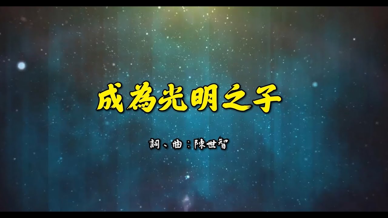 成為光明之子影片縮圖