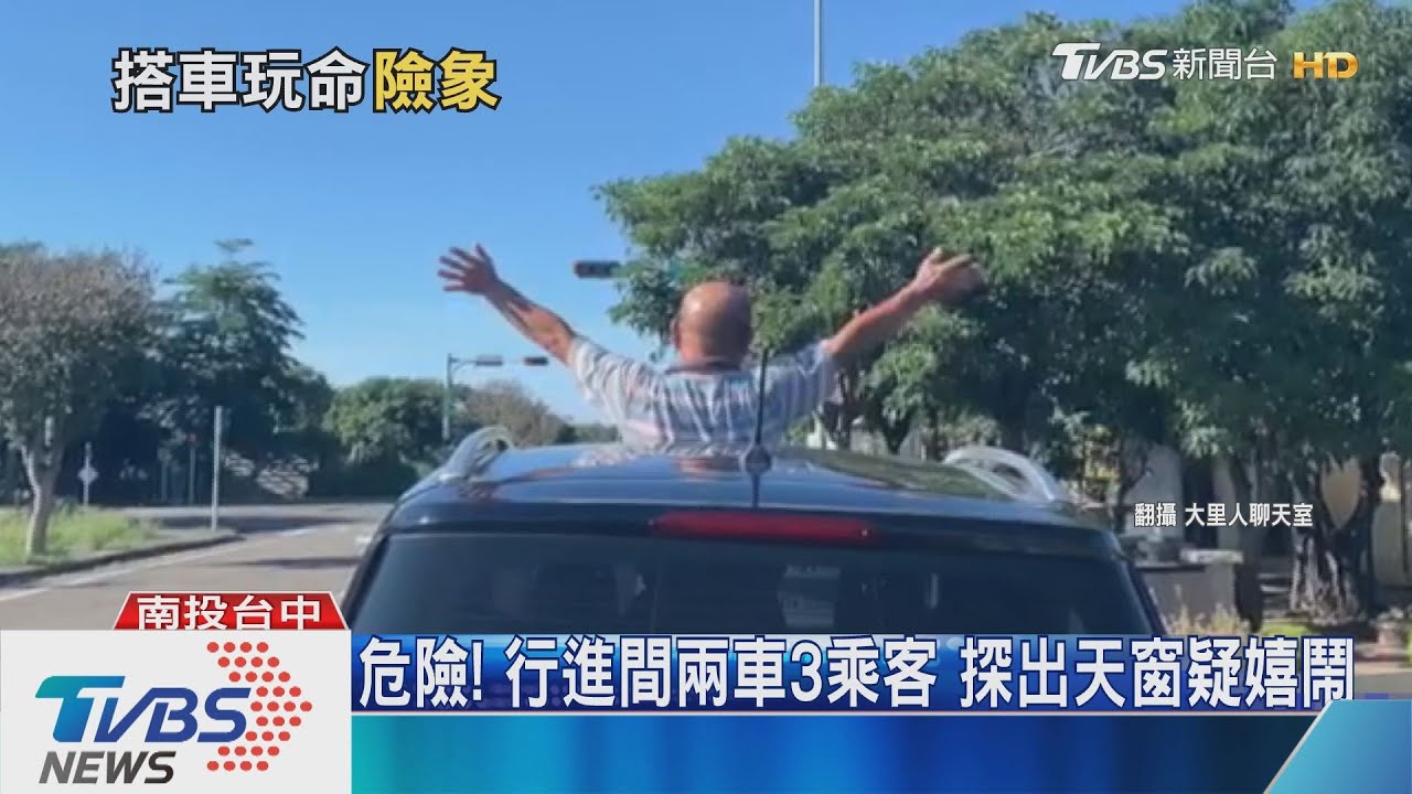 危險!行進間兩車3乘客 探出天窗疑嬉鬧