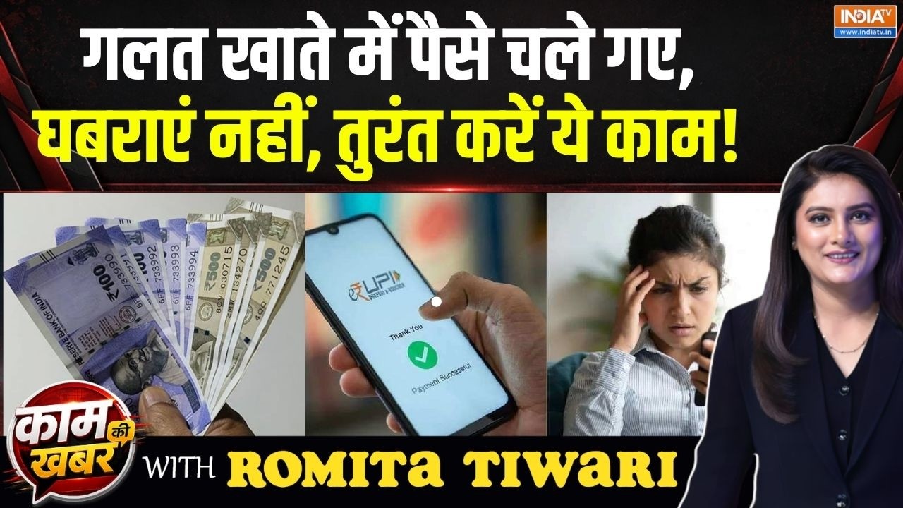 Kaam Ki Khabar | RomitaTiwari: गलत Account में पैसे चले गए, तुरंत करें ये काम ! | 