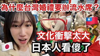 日本人第一次參加台灣婚禮「流水席」!真的超震撼!!🇹🇼🇯🇵