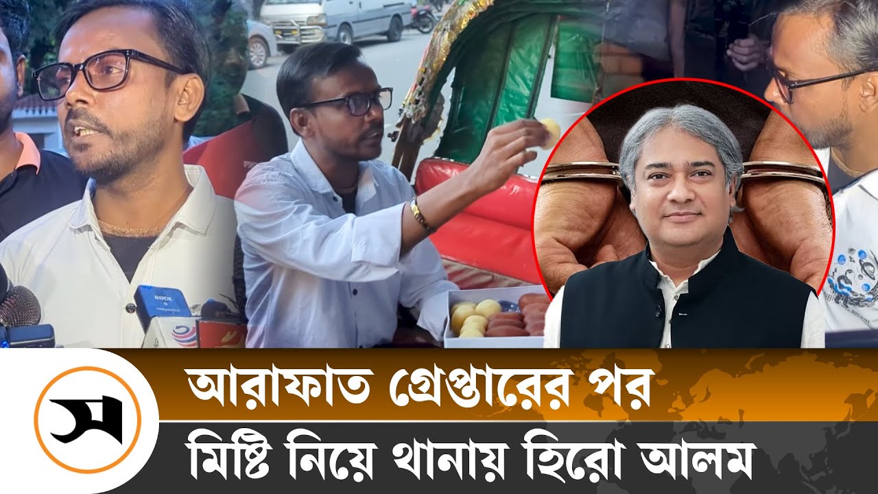 আরাফাতের গ্রেপ্তারের খবরে মিষ্টি বিতরণ করছে হিরো আলম | Hero Alom | Samakal | Mohammad A. Arafat