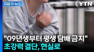 '평생 담배 금지' 영국, 비흡연 세대법 통과...국가보건에 역사적 순간 [지금이뉴스] / YTN